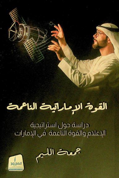  القوة الإماراتية الناعمة : دراسة حول استراتيجية الإعلام والقوة الناعمة في الإمارات