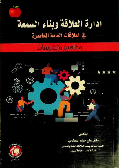  إدارة العلاقة وبناء السمعة في العلاقات العامة المعاصرة : مفاهيم وتطبيقات