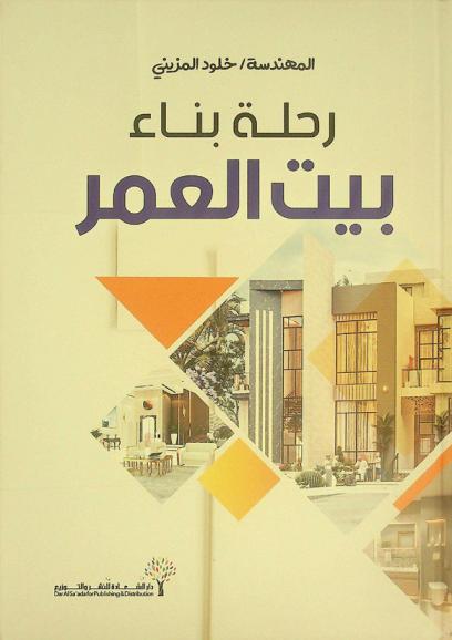  رحلة بناء بيت العمر