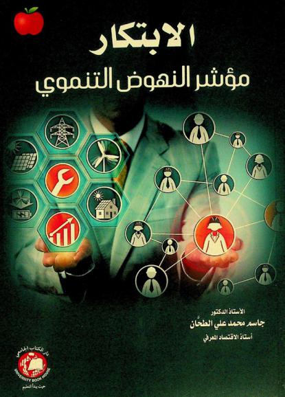  الابتكار مؤشر النهوض التنموي