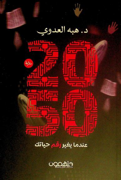 2050 عندما يغير رقم حياتك