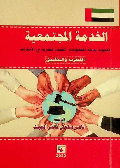 الخدمة المجتمعية كعقوبة بديلة للعقوبات المقيدة للحرية في الإمارات : النظرية والتطبيق