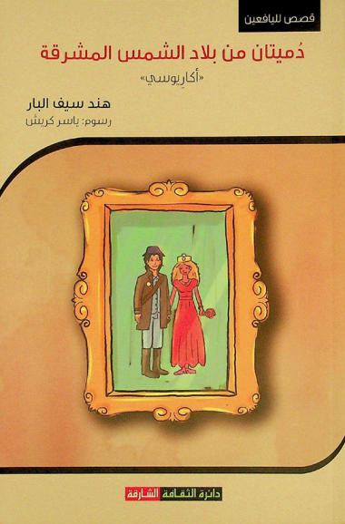 دميتان من بلاد الشمس المشرقة : \أكاريوسي\