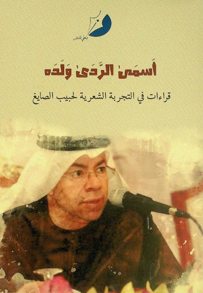  أسمى الردى ولده : قراءات في التجربة الشعرية لحبيب الصايغ