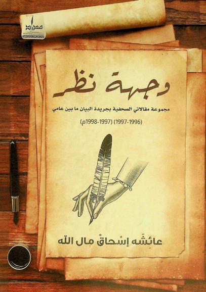  وجهة نظر : مجموعة مقالاتي الصحفية بجريدة البيان ما بين عامي (1996-1997)-(1997-1998) م.