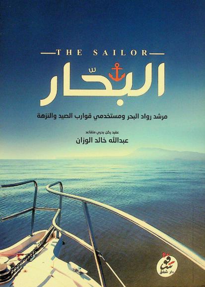  البحار : مرشد رواد البحر ومستخدمي قوارب الصيد والنزهة