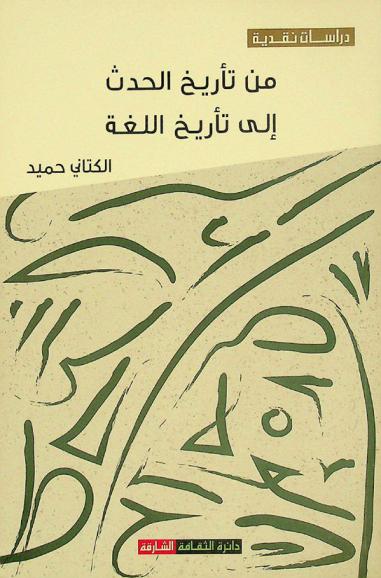  من تأريخ الحدث إلى تأريخ اللغة