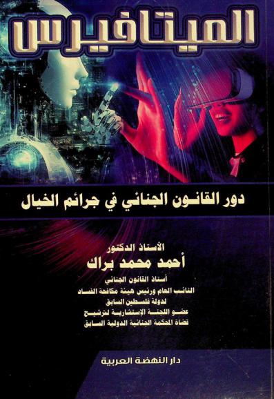  الميتافيرس : دور القانون الجنائي في جرائم الخيال