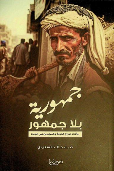  جمهورية بلا جمهور : مآلات صراع الدولة والمجتمع في اليمن