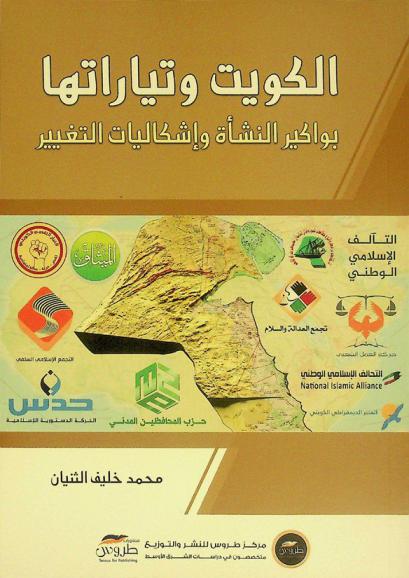  الكويت وتياراتها : بواكير النشأة وإشكاليات التغيير