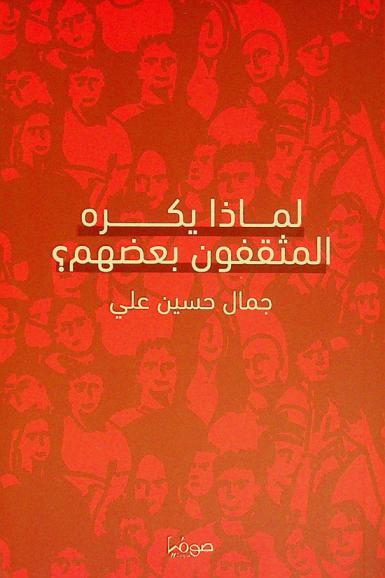  لماذا يكره المثقفون بعضهم ؟ : هذا الكتاب مثقف جدا... فاجتنبوه
