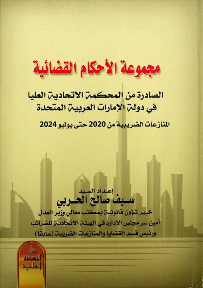  مجموعة الأحكام القضائية الصادرة من المحكمة الاتحادية العليا في دولة الإمارات العربية المتحدة : (المنازعات الضريبية من 2020 حتى يوليو 2024)