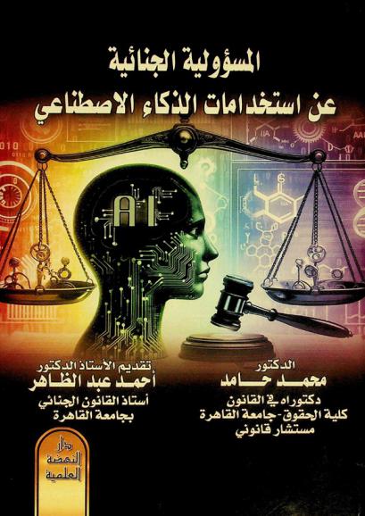  المسؤولية الجنائية عن استخدام الذكاء الاصطناعي