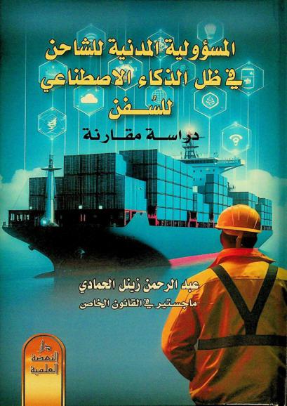  المسؤولية المدنية للشاحن في ظل الذكاء الاصطناعي للسفن : دراسة مقارنة