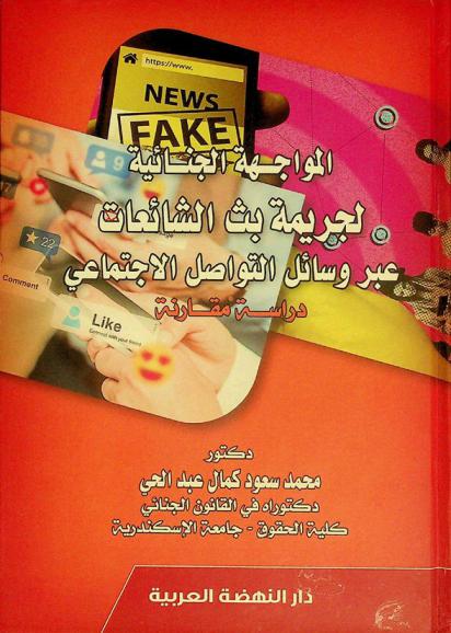 المواجهة الجنائية لجريمة بث الشائعات عبر وسائل التواصل الاجتماعي : دراسة مقارنة