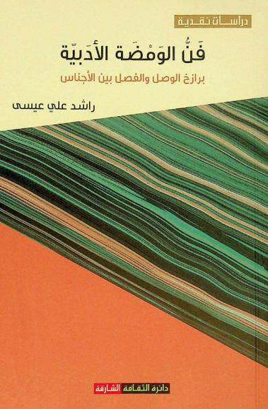  فن الومضة الأدبية : برازخ الوصل والفصل بين الأجناس