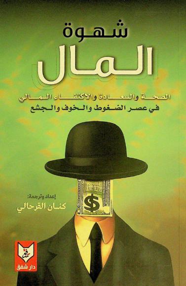  شهوة المال : الصحة والسعادة والاكتفاء المالي في عصر الضغوط والخوف والجشع