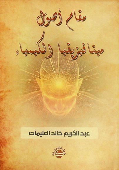  مقام أصول ميتافيزيقيا الكيمياء : (ما هو الكون، الإنسان، الذات الإلهية)