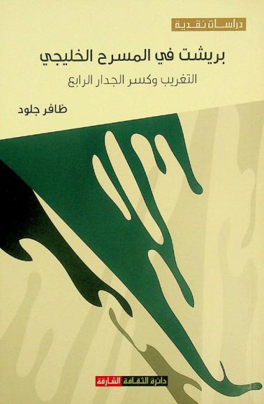 بريشت في المسرح الخليجي : التغريب وكسر الجدار الرابع