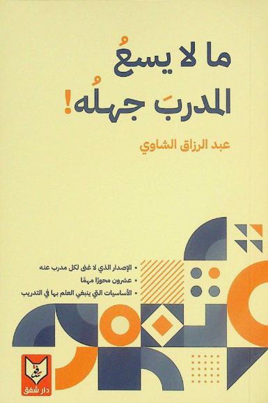  ما لا يسع المدرب جهله ! : \الإصدار الذي لا غنى لكل مدرب عنه\ : \عشرون محورا مهما\ : \الأساسيات التي ينبغي العلم بها في التدريب\