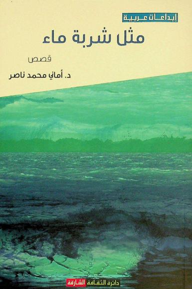 مثل شربة ماء : مجموعة قصصية
