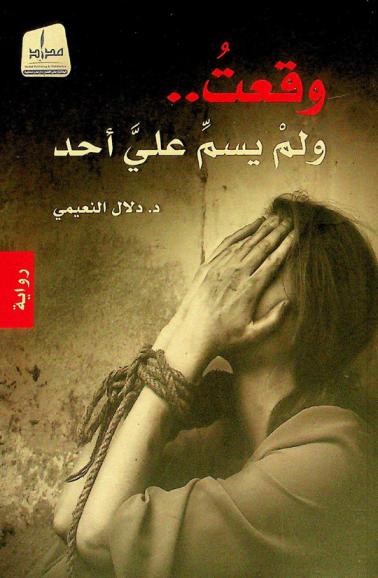 وقعت .. ولم يسم على أحد : رواية