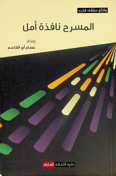  في الأوقات الصعبة المسرح نافذة أمل : مداخلات الملتقي الفكري المصاحب للدورة الحادية والثلاثين من أيام الشارقة المسرحية (18-28) مارس 2022