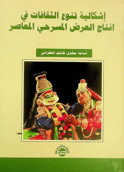  إشكالية تنوع الثقافات في إنتاج العرض المسرحي المعاصر