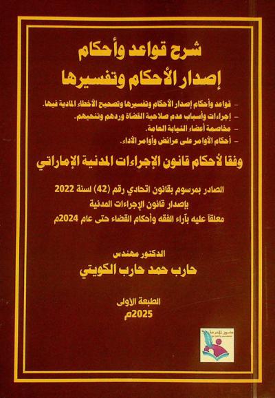  شرح قواعد وأحكام إصدار الأحكام وتفسيرها : قواعد وأحكام إصدار الأحكام وتفسيرها وتصحيح الأخطاء المادية فيها-إجراءات وأسباب عدم صلاحية القضاة وردهم وتنحيتهم-مخاصمة أعضاء النيابة العامة-أحكام الأوامر على عرائض وأوامر الأداء وفق أحكام قانون الإجراءات المدنية الإماراتي معلقا عليها بآراء الفقه وأحكام القضاء حتى عام 2024