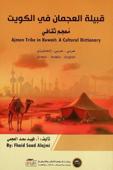  قبيلة العجمان في الكويت معجم ثقافي