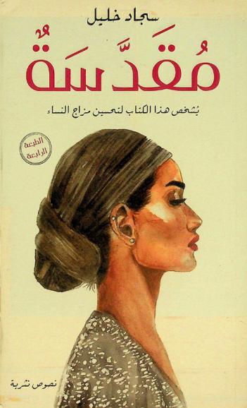 مقدسة : يشخص هذا الكتاب لتحسين مزاج النساء