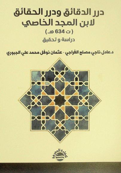 درر الدقائق ودرر الحقائق لابن المجد الخاصي (ت 634 هـ) : دراسة وتحقيق