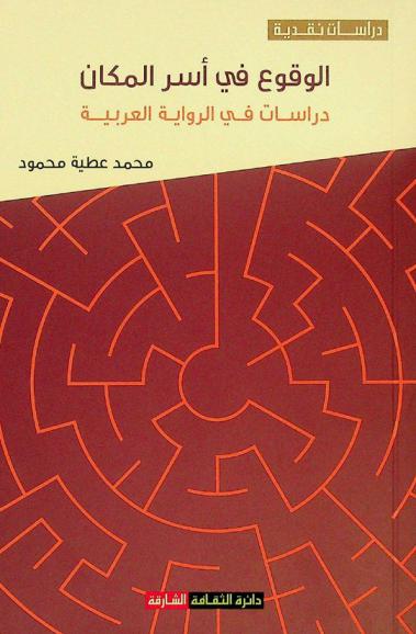  الوقوع في أسر المكان : دراسات في الرواية العربية