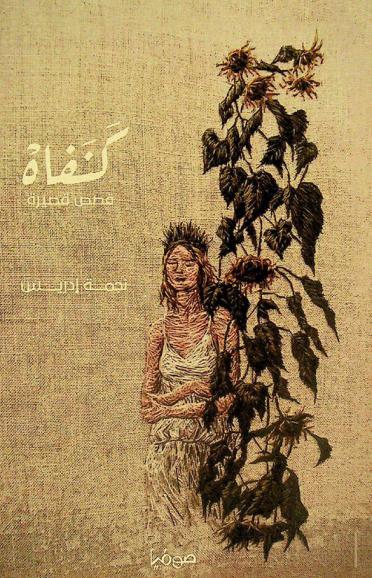 كنفاه : مجموعة قصصية