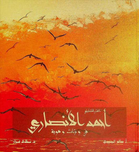  الفنان التشكيلي أحمد الأنصاري : فن وتراث وهوية