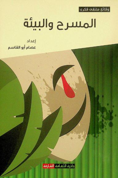 المسرح والبيئة : وقائع الملتقى الفكري المصاحب للدورة الثانية والثلاثين من أيام الشارقة المسرحية 2023