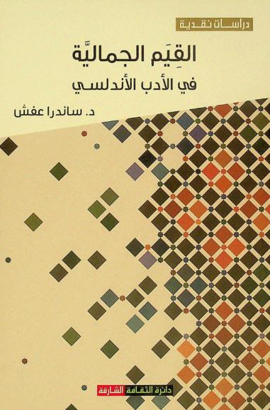  القيم الجمالية في الأدب الأندلسي