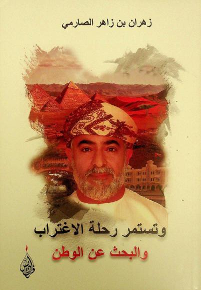  وتستمر رحلة الاغتراب والبحث عن الوطن