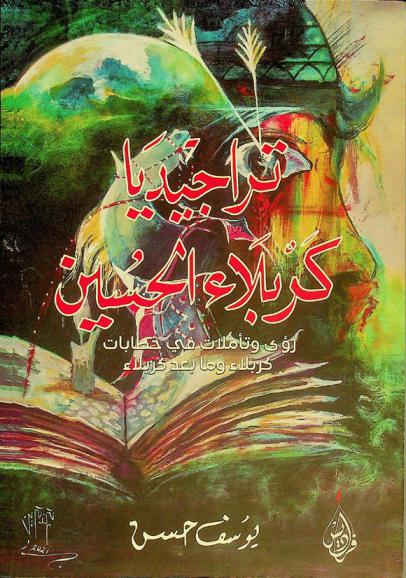 تراجيديا كربلاء الحسين \عليه السلام\ : رؤى وتأملات في خطابات كربلاء وما بعد كربلاء