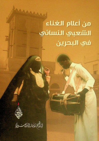  من أعلام الغناء الشعبي النسائي في البحرين