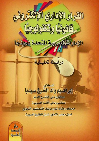 القرار الإداري الإلكتروني قانونيا وتكنولوجيا : الإمارات العربية المتحدة نموذجا : دراسة تحليلية
