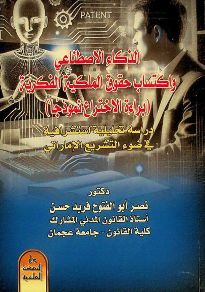  الذكاء الاصطناعي واكتساب حقوق الملكية الفكرية : براءة الاختراع نموذجا : دراسة تحليلية استشراقية في ضوء التشريع الإماراتي