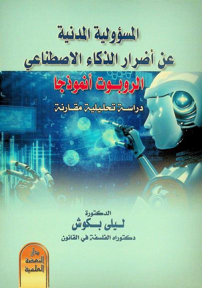  المسئولية المدنية عن أضرار الذكاء الاصطناعي : (الروبوت أنموذجا) : دراسة تحليلية مقارنة