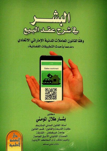  البشر في شرح عقد البيع وفقا لقانون المعاملات المدنية الاتحادي الإماراتي : \مدعما بأحدث التطبيقات القضائية\ : كتاب علمي محكم