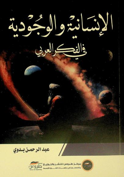  الإنسانية والوجودية في الفكر العربي