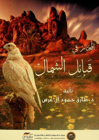  المختار في قبائل الشمال