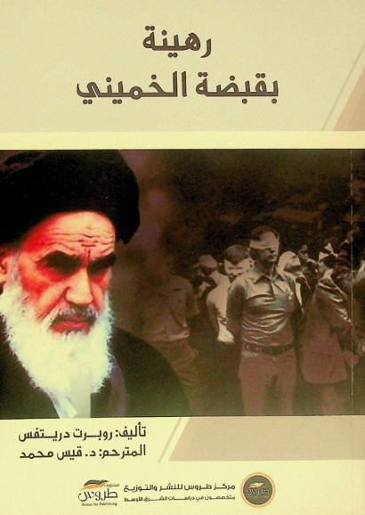  رهينة بقبضة الخميني