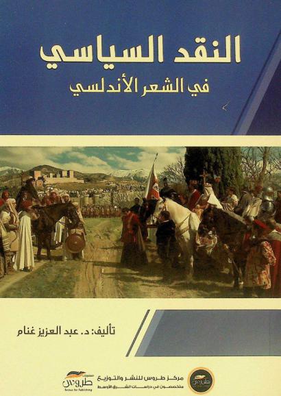 النقد السياسي في الشعر الأندلسي