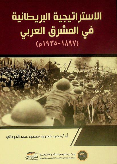  الاستراتيجية البريطانية في المشرق العربي (1897-1935 م)
