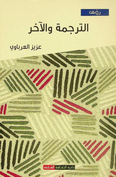  الترجمة والآخر : حوار ثقافي بلا حدود